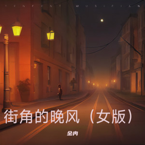 金冉 - 你是沙漠我是鱼〈甜美版〉