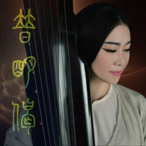 普明偈