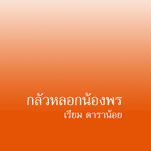 กลัวหลอกน้องพร