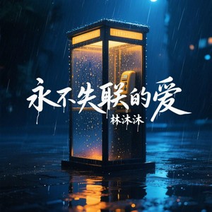 永不失联的爱