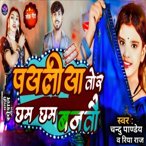 Payaliyaa Tor Chham Chham Bajto