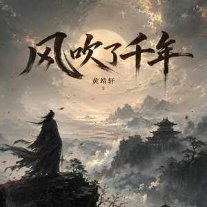 风吹了千年