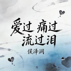 爱过 痛过 流过泪
