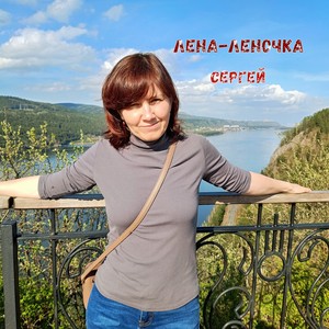 Сергей - Лена-леночка