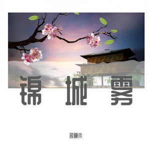 锦城雾