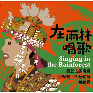 Senasenai a mapuljat为彼此歌唱