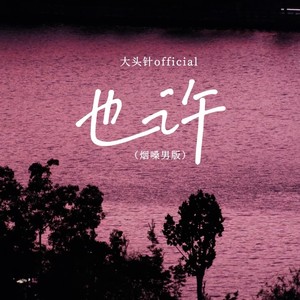 大头针 Official - 也许 (烟嗓男版)