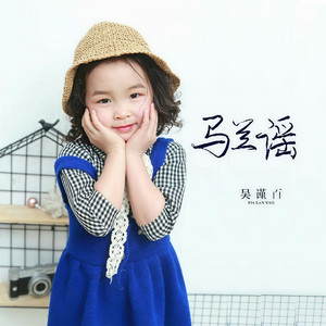 马兰谣 (Single Version)