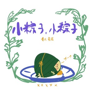 甜甜咸咸之歌伴奏 (伴奏)封面