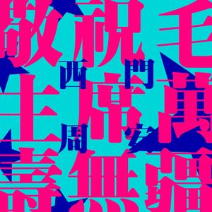 敬祝毛主席万寿无疆