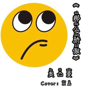 那么骄傲 (COVER版)