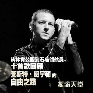 从林肯公园到石庙领航员,十首歌回顾查斯特·班宁顿的自由之路