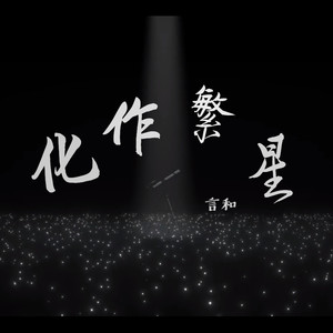 【言和】化作繁星