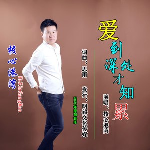 爱到深处才知累