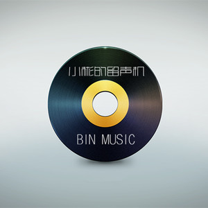 小彬的留声机VOL.2「放肆心声」情不知所起 一往而深 - 好妹妹乐队