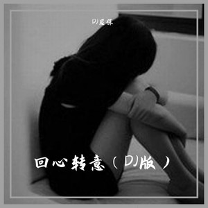 回心转意 (女生版|DJ版|remix: 黑龙)封面