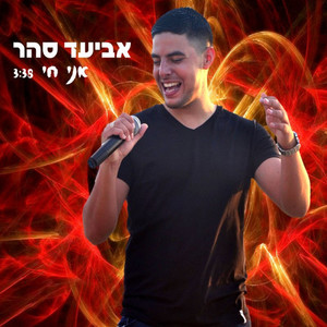 אני חי