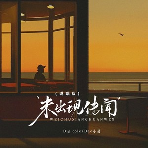 未出现传闻 (说唱版)