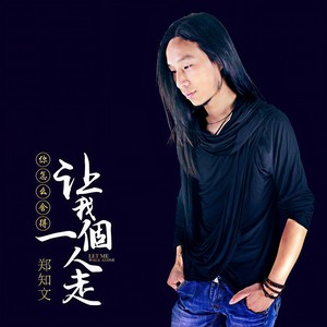 你怎么舍得让我一个人走