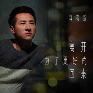海鸣威-离开为了更好的回来[MP3_LRC]_MP3下载