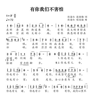 有你我们不害怕