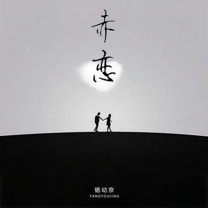 杨幼京 - 赤恋 (伴奏)