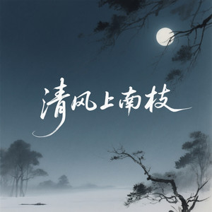 清风上南枝