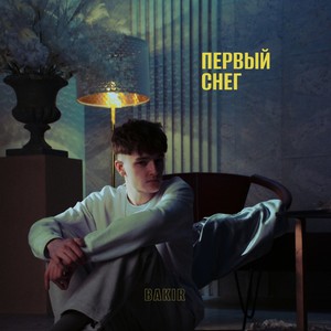 Первый снег (Explicit)