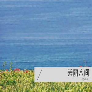 珍惜身边的一切 (伴奏)