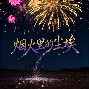 烟火里的尘埃 (我的心里住着一个苍老的小孩)
