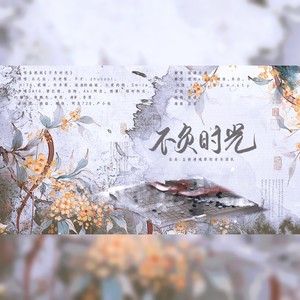 不负时光 |不才|zhucool|HITA|蔡翊昇|许多葵|流浪的蛙蛙|小爱的妈|Smile_小千|梦璟SAYA|萧忆情Alex|孙翔|Aki阿杰|橙翼|绯村柯北|猫饭|陈鹏杰|奇然|林清弄|吾恩|不纯君|银临|阿杰729|檀烧) (Live)