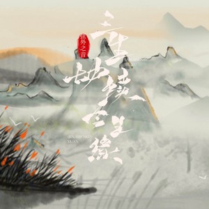 弦外之音 - 三生劫续今生缘