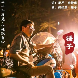 十年再见 八桂飘香