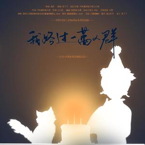 我路过一万人群 (Single Version)