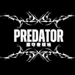 Predator掠夺者领地