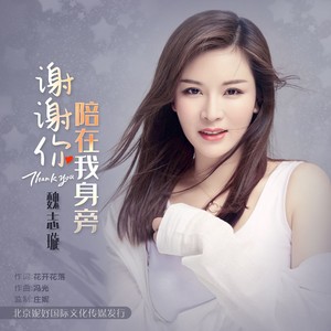 谢谢你陪在我身旁 (DJ阿远版)