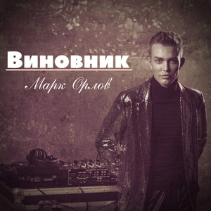 Виновник