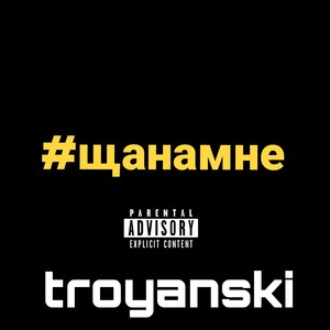 Щанамне (Explicit)