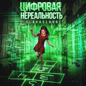 Цифровая нереальность