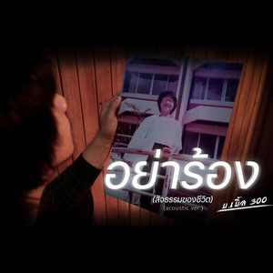 อย่าร้อง (สัจธรรมของชีวิต) (acoustic)