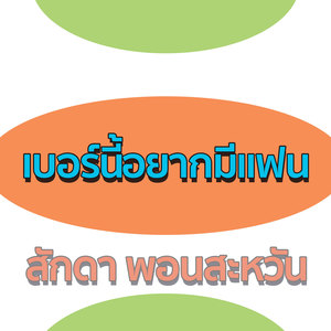 เบอร์นี้อยากมีแฟน