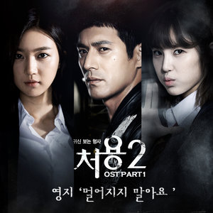 처용 2 OST - Part.1