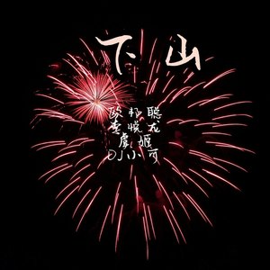 【日系大锯】就是这么甩