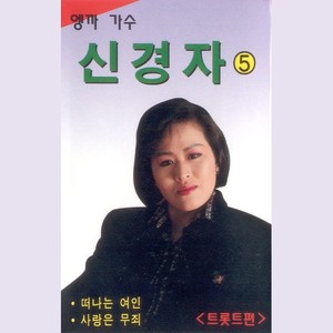 엥까가수 신경자 5집 (트롯트편)