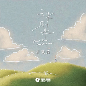 云朵落下来