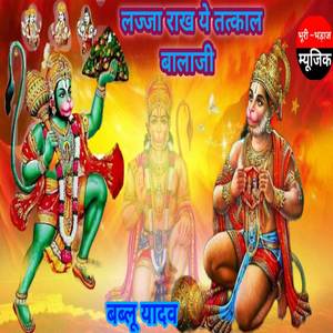 लज्जा राख ये तत्काल जगत मे बालाजी (Explicit)