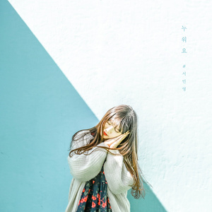 누워요 (Lie down) (Inst.)