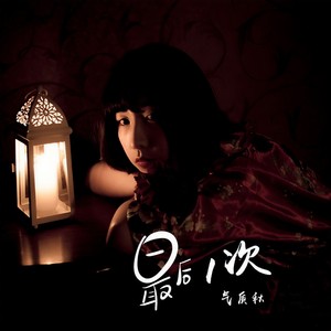 最后一次 (伴奏)