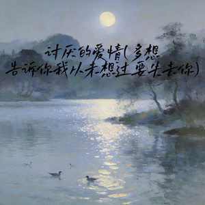 讨厌的爱情(多想告诉你我从未想过要失去你)