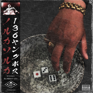 ノルカソルカ (Explicit)